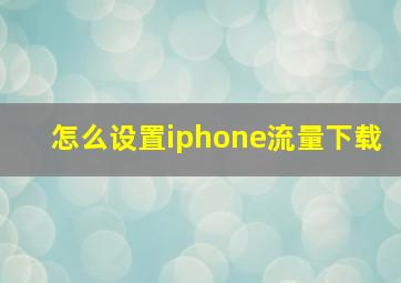 怎么设置iphone流量下载