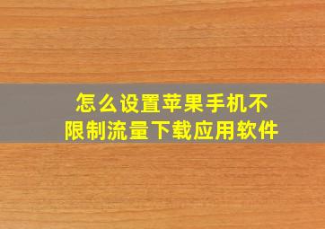 怎么设置苹果手机不限制流量下载应用软件