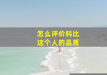 怎么评价科比这个人的品质