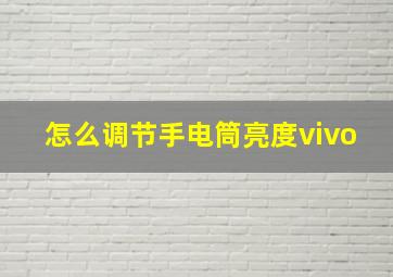 怎么调节手电筒亮度vivo