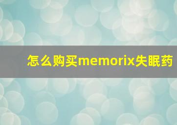 怎么购买memorix失眠药