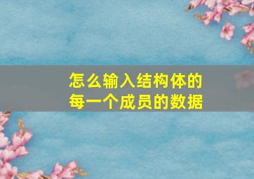 怎么输入结构体的每一个成员的数据