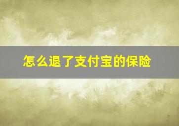 怎么退了支付宝的保险