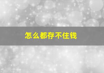 怎么都存不住钱