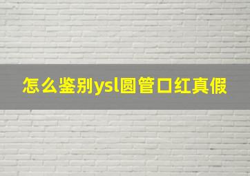 怎么鉴别ysl圆管口红真假