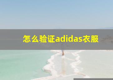 怎么验证adidas衣服