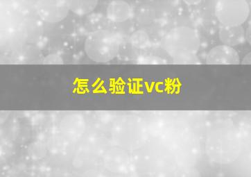 怎么验证vc粉