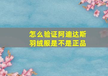 怎么验证阿迪达斯羽绒服是不是正品