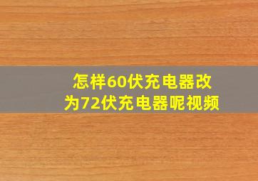 怎样60伏充电器改为72伏充电器呢视频