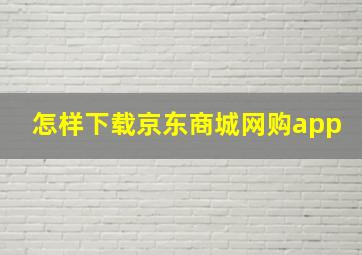 怎样下载京东商城网购app