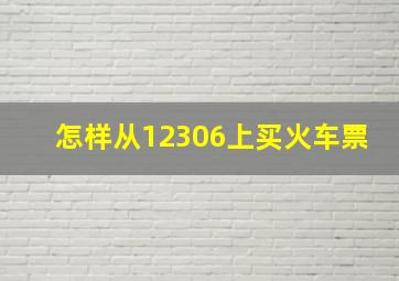 怎样从12306上买火车票