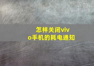 怎样关闭vivo手机的耗电通知