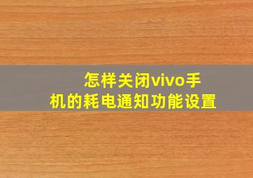 怎样关闭vivo手机的耗电通知功能设置