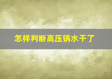 怎样判断高压锅水干了