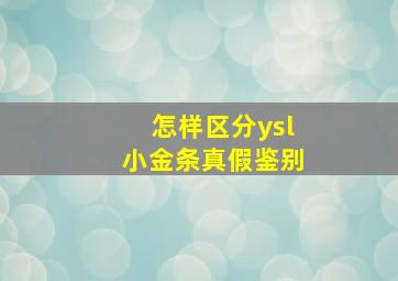 怎样区分ysl小金条真假鉴别