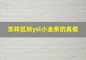 怎样区别ysl小金条的真假