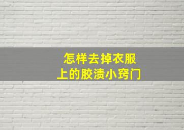 怎样去掉衣服上的胶渍小窍门