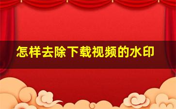 怎样去除下载视频的水印