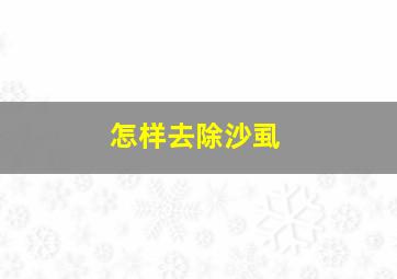 怎样去除沙虱