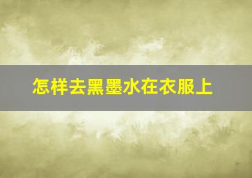 怎样去黑墨水在衣服上