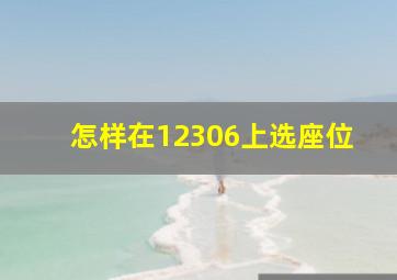 怎样在12306上选座位