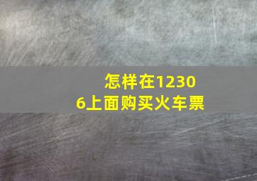 怎样在12306上面购买火车票