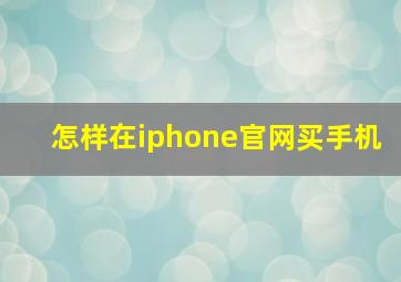 怎样在iphone官网买手机