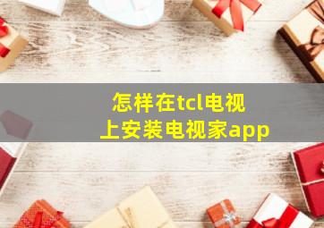 怎样在tcl电视上安装电视家app