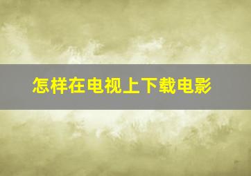 怎样在电视上下载电影