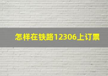 怎样在铁路12306上订票