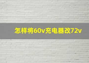 怎样将60v充电器改72v