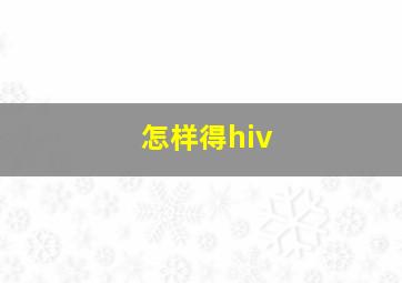 怎样得hiv