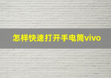 怎样快速打开手电筒vivo