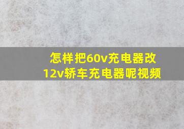 怎样把60v充电器改12v轿车充电器呢视频