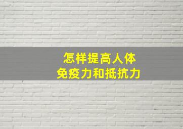 怎样提高人体免疫力和抵抗力