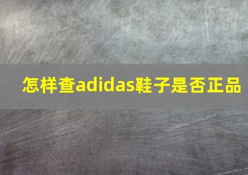 怎样查adidas鞋子是否正品