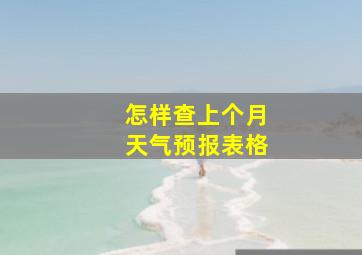 怎样查上个月天气预报表格