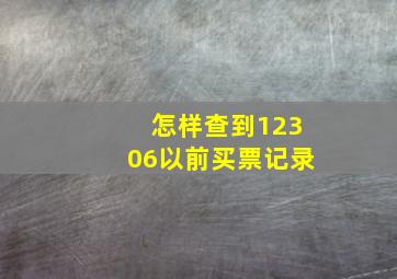 怎样查到12306以前买票记录