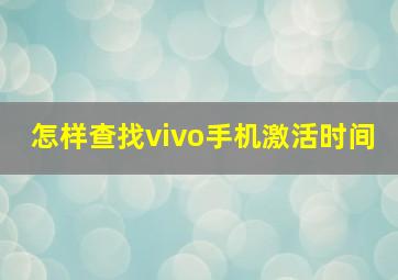 怎样查找vivo手机激活时间