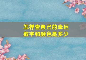 怎样查自己的幸运数字和颜色是多少