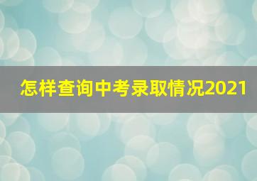 怎样查询中考录取情况2021