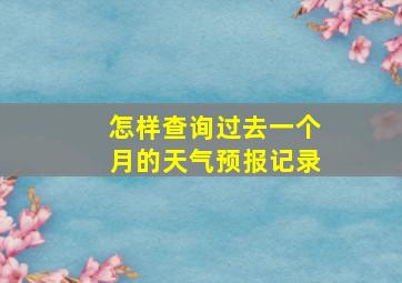 怎样查询过去一个月的天气预报记录