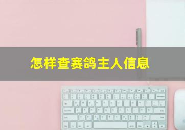 怎样查赛鸽主人信息