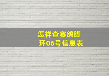 怎样查赛鸽脚环06号信息表