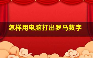 怎样用电脑打出罗马数字