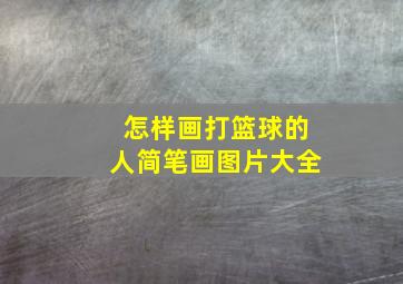 怎样画打篮球的人简笔画图片大全