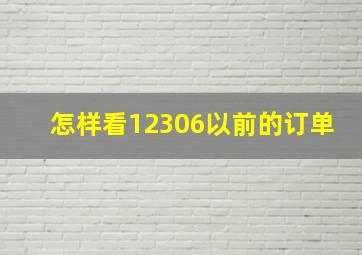 怎样看12306以前的订单