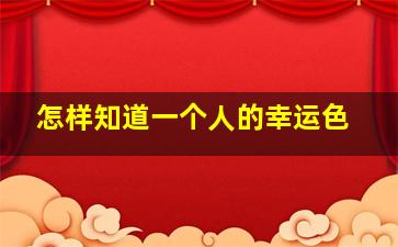 怎样知道一个人的幸运色