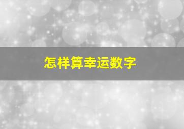 怎样算幸运数字