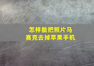 怎样能把照片马赛克去掉苹果手机